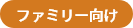 ファミリー向け