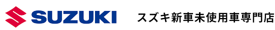 suzuki新車・未使用車専門店
