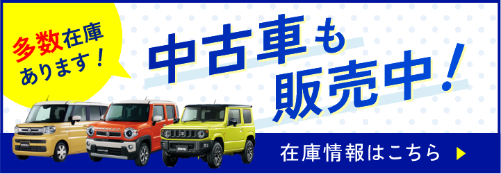 中古車も販売中！