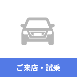 ご来店・試乗