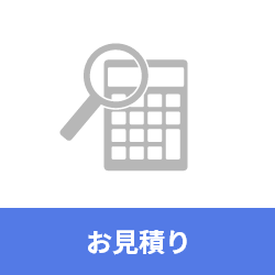 お見積り