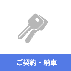 ご契約・納車