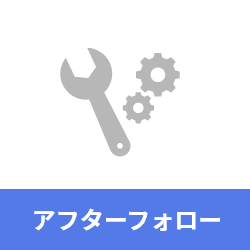 アフターフォロー