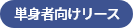 単身者向けリース