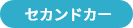 セカンドカー