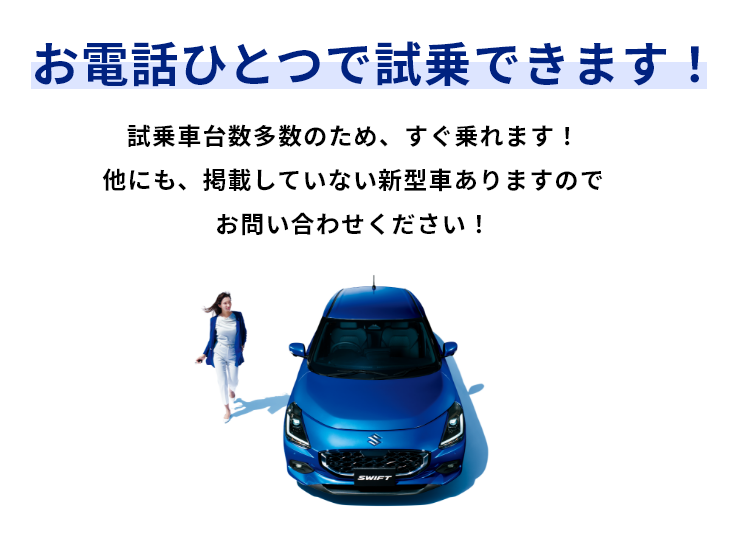 お電話ひとつで試乗できます！