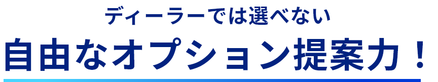 ディーラーでは選べない自由なオプション提案力！