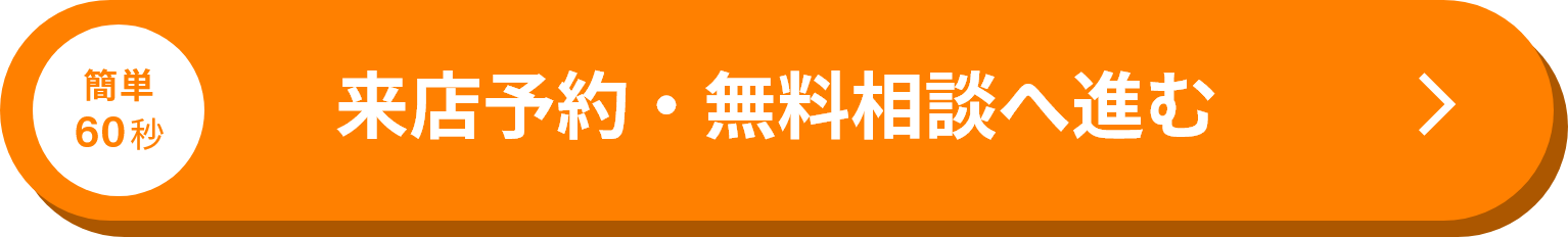 来店予約・無料相談へ進む