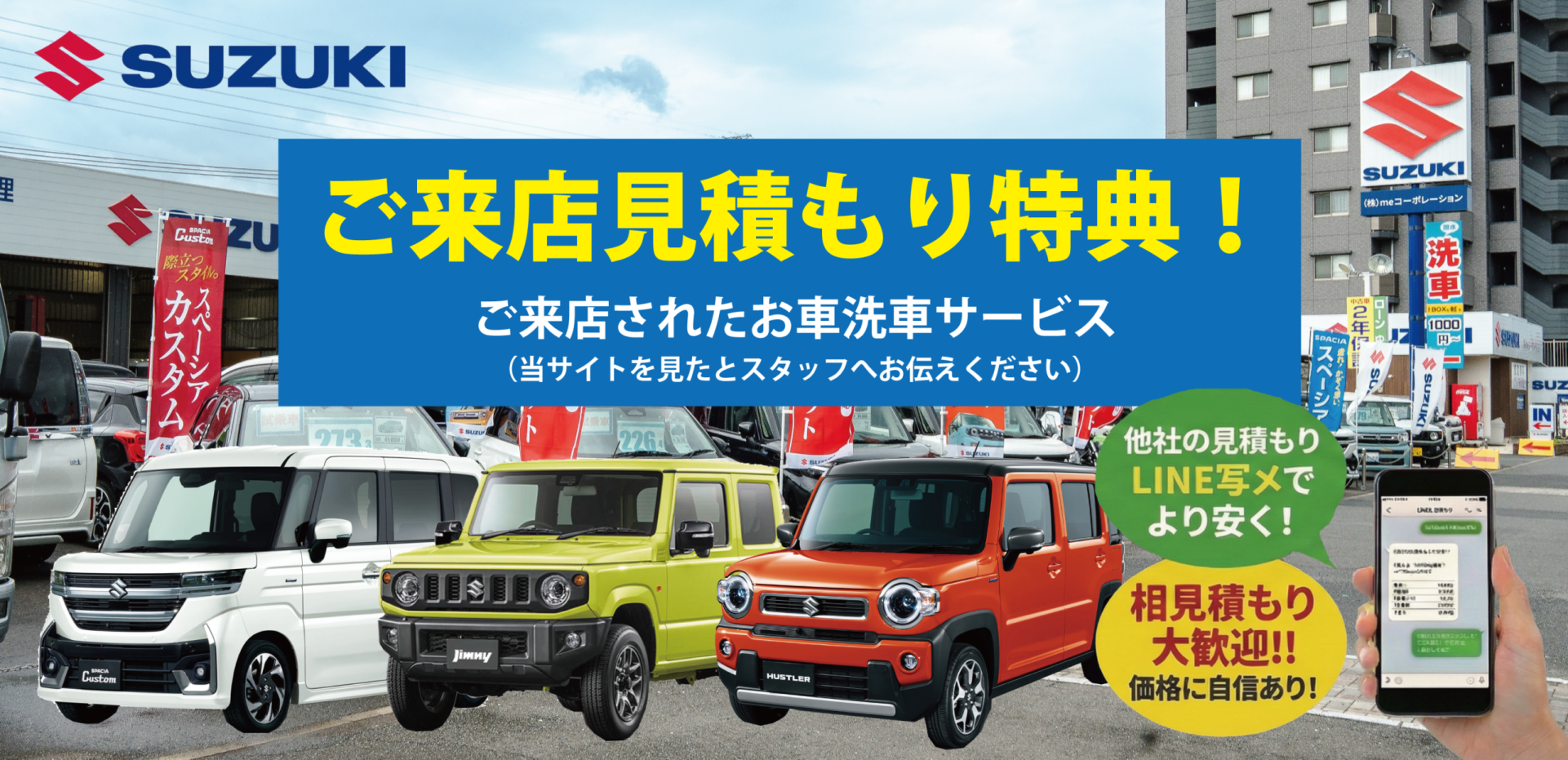 スズキの新車を買うならmeコーポレーション