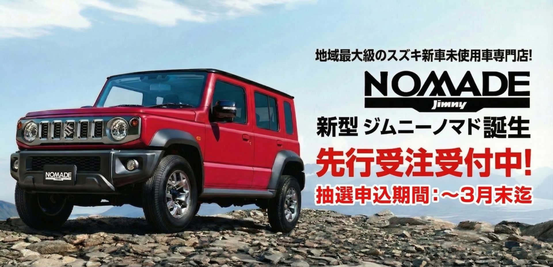 ジムニーノマド先行予約受付中