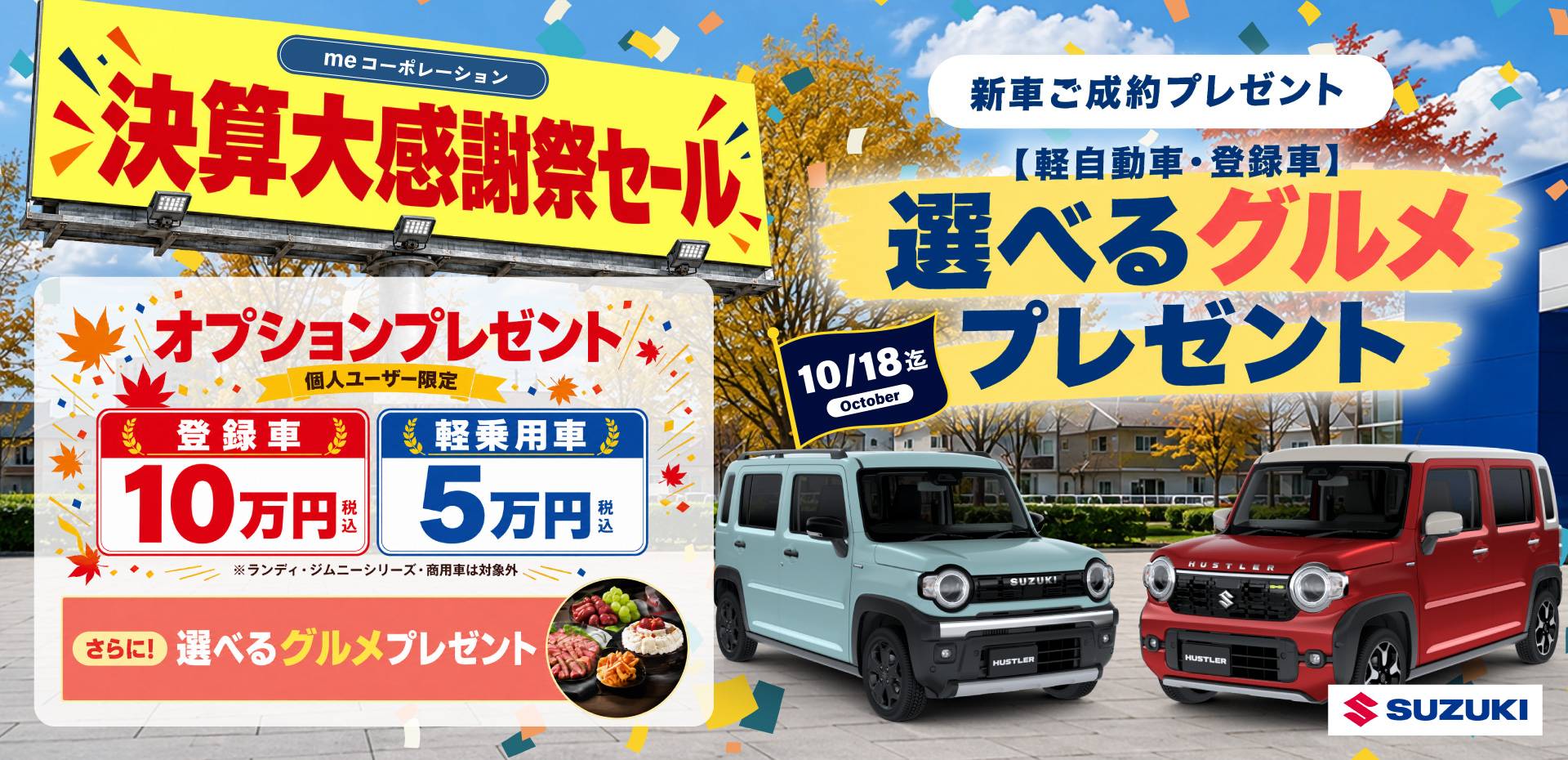 選べるグルメ感謝祭