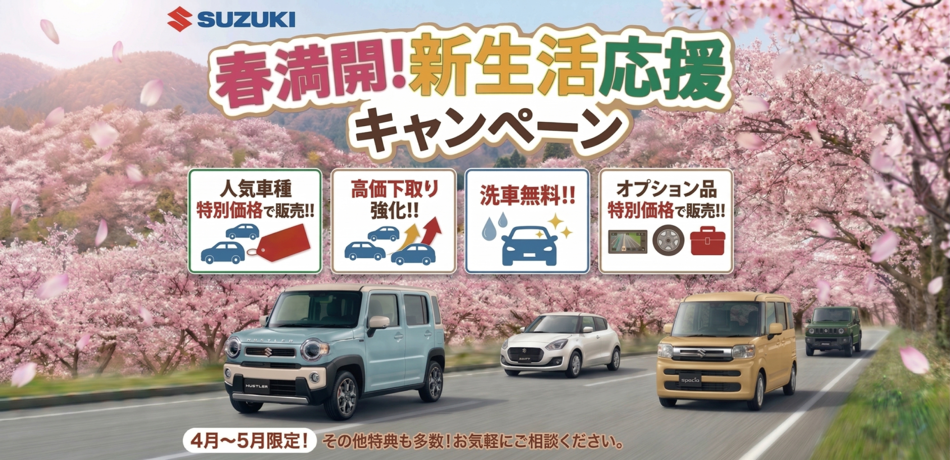 meコーポレーション春キャンペーン
